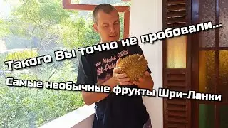 ТАКОГО Я НЕ ОЖИДАЛ... ФРУКТЫ В АЗИИ КОТОРЫЕ МЕНЯ УДИВИЛИ