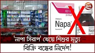 'নাপা সিরাপ' খেয়ে শিশুর মৃ ত্যু, বিক্রি বন্ধের নির্দেশ! | Napa | Napa Syrup | Channel 24
