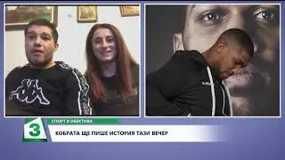 Шампионите Марио и Теодора Кирилови - за битката Пулев срещу Джошуа (ВИДЕО)