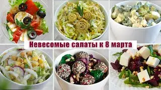 6 Лёгких Салатов на 8 МАРТА - Вкусно, Быстро и Просто - САЛАТЫ на ПРАЗДНИЧНЫЙ СТОЛ