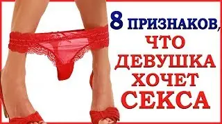ДЕВУШКА ХОЧЕТ. 8 признаков, что ДЕВУШКА тебя ХОЧЕТ. Как узнать, что девушка тебя хочет