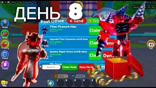 РУБРИКА ПРОВЕРЯЮ ПОЧТУ КАЖДЫЙ ДЕНЬ! ДЕНЬ 8 #toilettowerdefense #ttd