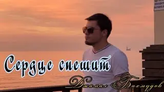 Джамал Бахмудов - Сердце спешит | Премьера клипа 2023