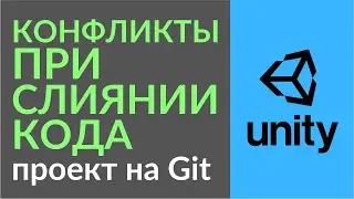 Конфликты при слиянии кода в Git (Merge Conflicts). Используем Rider