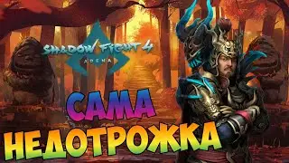 КРАСИВАЯ НЕХОЧУХА ► Shadow Fight 4: Arena