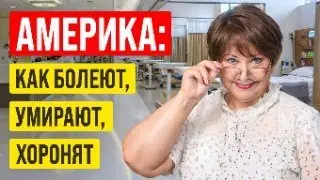 Как болеть, умирать и хоронить в Америке? Опыт от первого лица // Русский Риэлтор во Флориде