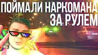 Поймали наркомана за рулем