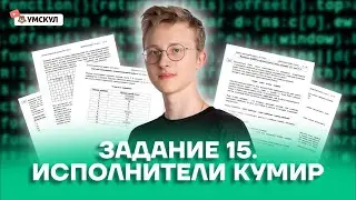 Задание 15. Исполнители КуМир | Информатика ОГЭ 2022 | Умскул