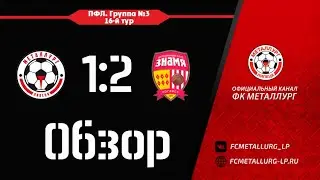 Металлург -  Знамя - 1:2. Обзор матча