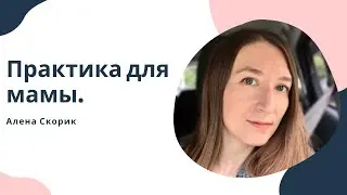 Практика для мамы. "Пирамида потребностей".