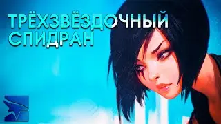 Mirror's Edge после 100%