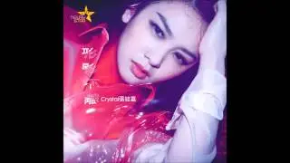 Crystal張紋嘉 -《形影不離》試聽版