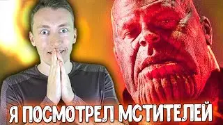 Я ПОСМОТРЕЛ МСТИТЕЛИ ВОЙНА БЕСКОНЕЧНОСТИ!