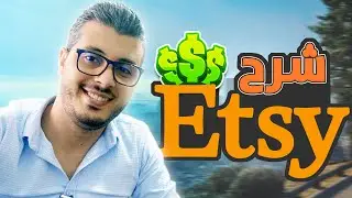 أمين رغيب : شرح لمنصة etsy - افضل طرق الربح من الانترنت 2022