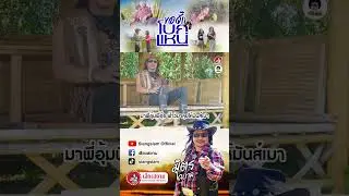 🥃🤠🤏 ขอจั๊กโบกแหน่ #มิตรโคบาล#เพลงลูกทุ่งมาแรงล่าสุด#เพลงลูกทุ่ง#เพลงลูกทุ่งมาแรงล้านวิว#เสียงสยาม