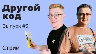 Другой код. Выпуск #3