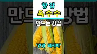 옥수수를 항암제로 만드는 방법!옥수수 제대로 알고 먹기. #shorts #건강 #건강음식 #다이어트 #음식