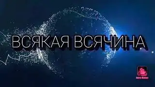 Первое видео на канале!! Рассказываю что буду снимать.