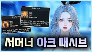 서머너 아크 패시브 설명회 [로스트아크]