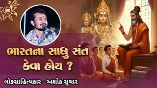ભારત દેશના સંત મહાત્મા ની વાત | ગુજરાતના સંત ની વાત | અશોક સુથાર | Ashok suthar dayaro #ashoksuthar