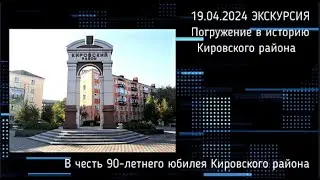 19.04.2024. Экскурсия. Погружение в историю Кировского района.