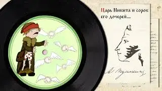 НЕдетский Пушкин. Сказка 