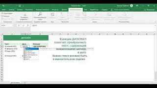 Функция ДАТАЗНАЧ