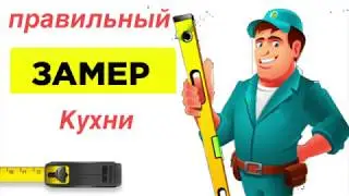 Замер кухни. Как правильно произвести замер кухни. Замер Помещения.