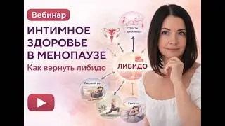 Сексуальное здоровье в менопаузе. Вебинар