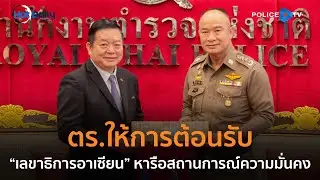 ตร.ให้การต้อนรับ เลขาธิการอาเซียน หารือสถานการณ์ความมั่นคง  |  Hot Daily News 05 พ.ย.67