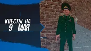Квесты на 9 Мая на Родина РП Южный Округ в GTA CRMP