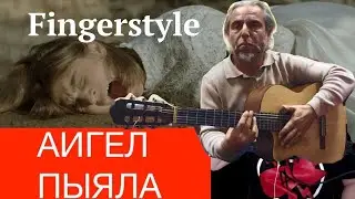 АИГЕЛ – Пыяла-Слово пацана-на гитаре