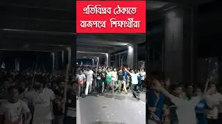 ১৫ আগষ্ট প্রতিবিপ্লব ঠেকাতে রাস্তায় শিক্ষার্থীরা #Du #bangladesh #15august #BSL #news