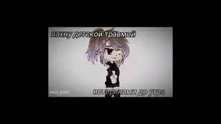 •|МЕМЕ|•персонажи как строчки |•|песни|•|проверка ночного актива|•)