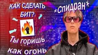 🔥 ТЫ ГОРИШЬ КАК ОГОНЬ 🔥 | СПИДРАН | КАК СДЕЛАТЬ БИТ??? | FL STUDIO | FLP 🤟