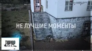 Тушино # Рэтэр и внимательность