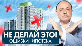 ГЛАВНЫЕ ОШИБКИ ПРИ ПОКУПКЕ КВАРТИРЫ В ИПОТЕКУ / УСПЕЙ ДО ПОДПИСАНИЯ ДОГОВОРА
