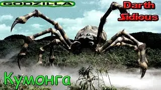 Годзилла и его враги - Кумонга (Kumonga)