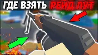 ГДЕ ВЗЯТЬ РЕЙД ЛУТ В UNTURNED - ГАЙД С ВЕБКОЙ КАК БЫСТРО НАЙТИ РЕЙД ЛУТ В UNTURNED 3.0