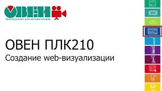 Відео 5. ОВЕН ПЛК210. Створення web-візуалізації