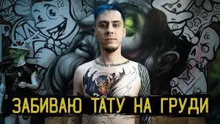 Chest Tattoo. Getting my torso tattooed — It's Shameful to Be Naked #6