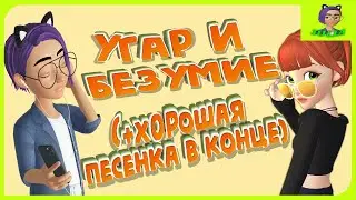 Угар и Безумие (+Хорошая песенка в конце)! Нарезка с Pepper Play и Мной!