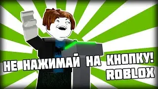 НИКОГДА не нажимай на кнопку в roblox!!! №2