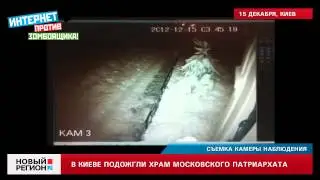 15.12.12 Поджог Десятинного храма в Киеве
