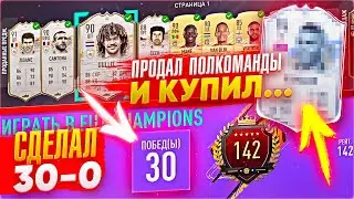 МОИ ПЕРВЫЕ 30-0 В FIFA 21! НОВЫЙ СОСТАВ И САМЫЕ ТРУДНЫЕ МАТЧИ