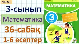 Математика 3-сынып 36-сабақ 1-6 есептер