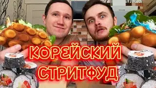 КОРЕЙСКИЙ СТРИТФУД / ФАСТФУД feat. Геннадий