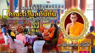 บายศรีสู่ขวัญเจ้าคณะตำบลทับทัน 8 สิงหาคม 2567📌 วัดกัทลีสันติธรรม บ.กล้วย ต.ทับทัน อ.สังขะ จ.สุรินทร์