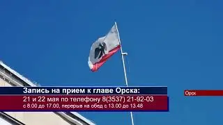 21052024 23 мая глава Орска проведет личный приём граждан, пострадавших от паводка