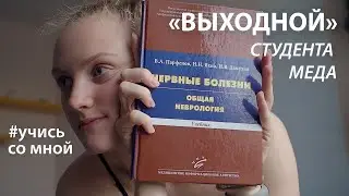 Учись со мной II выходной студента медицинского